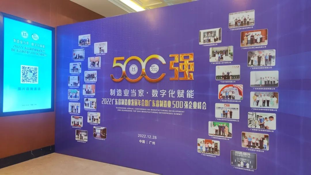 【荣耀时刻】尊龙凯时公司官网荣登2022广东省制造业企业500强榜单